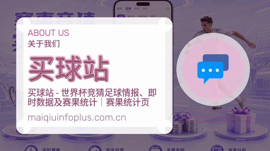 买球站品牌介绍与赛事分析中心